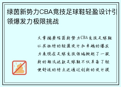 绿茵新势力CBA竞技足球鞋轻盈设计引领爆发力极限挑战