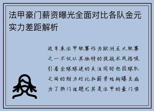 法甲豪门薪资曝光全面对比各队金元实力差距解析